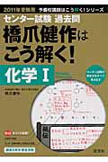 橋爪健作はこう解く！　化学１　センター試験過去問　２０１１