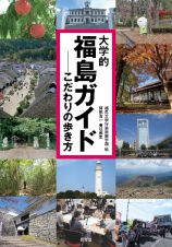 大学的福島ガイド　こだわりの歩き方