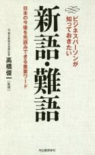 ビジネスパーソンが知っておきたい新語・難語