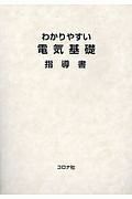 わかりやすい電気基礎指導書