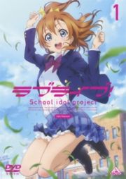 ラブライブ！　２ｎｄ　Ｓｅａｓｏｎ１