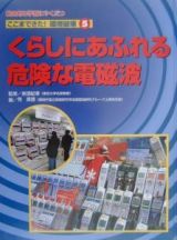 ここまできた！環境破壊　くらしにあふれる危険な電磁波