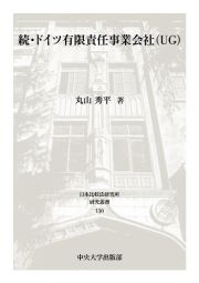 続・ドイツ有限責任事業会社（ＵＧ）