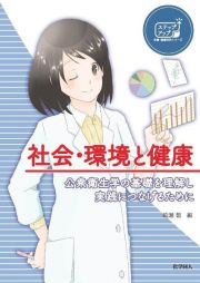 社会・環境と健康　公衆衛生学の基礎を理解し実践につなげるために