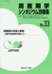 周産期学シンポジウム抄録集　周産期の炎症と感染