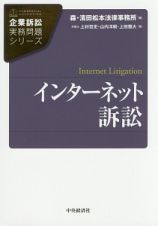 インターネット訴訟　企業訴訟実務問題シリーズ