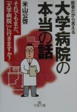 大学病院の「本当の話」