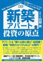 新築アパート投資の原点＜新版＞