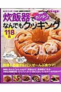 炊飯器でカンタンなんでもクッキング１１８品＜保存決定版＞