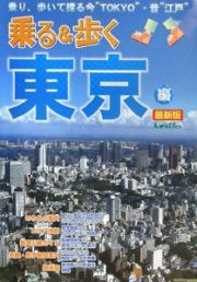 乗る＆歩く　東京編＜最新版＞　２００８