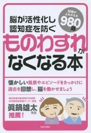 ものわすれがなくなる本　脳が活性化し認知症を防ぐ