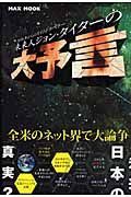 未来人ジョン・タイターの大予言