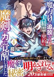 魔力０で追放されましたが、大精霊と契約し魔剣の力が覚醒しました