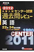 大学入試　センター試験　過去問レビュー　英語　２０１２