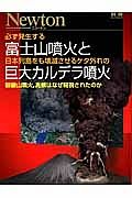 必ず発生する富士山噴火と日本列島をも壊滅させるケタ外れの巨大カルデラ噴火
