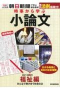 時事から学ぶ小論文　福祉編　みんなで助け合う社会とは　２０２１