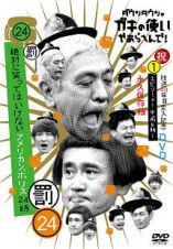 ダウンタウンのガキの使いやあらへんで！！（祝）放送３０周年突入　永久保存版（２４）（罰）　絶対に笑ってはいけないアメリカンポリス２４時（１）