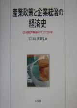 産業政策と企業統治の経済史