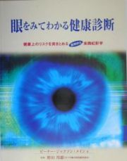 眼をみてわかる健康診断