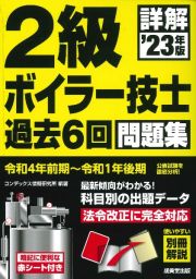 詳解　２級ボイラー技士　過去６回問題集　’２３年版