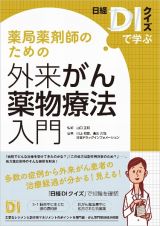 日経ＤＩクイズで学ぶ薬局薬剤師のための外来がん薬物療法入門