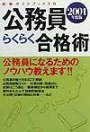 公務員らくらく合格術　２００１年度版