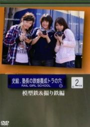 「史絵．塾長の鉄娘養成虎の穴２　楽しむ！鉄道模型の世界？乗り鉄＆撮り鉄編」