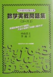 数学実戦問題集　コース１