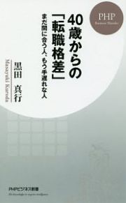 ４０歳からの「転職格差」