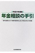 年金相談の手引　平成２９年