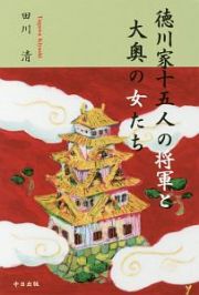 徳川家十五人の将軍と大奥の女たち