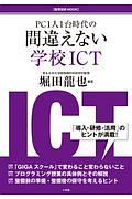 ＰＣ１人１台時代の間違えない学校ＩＣＴ