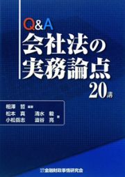 Ｑ＆Ａ　会社法の実務論点　２０講