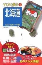 ブルーガイド　てくてく歩き　北海道＜第６版＞