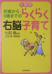 七田式妊娠から３歳までのらくらく右脳子育て