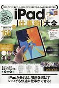 ｉＰａｄ仕事術！　大全＜ぜったいお得な総まとめ版！＞