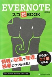 ＥＶＥＲＮＯＴＥ　スゴ技ＢＯＯＫ