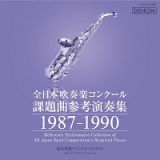 全日本吹奏楽コンクール課題曲参考演奏集　１９８７－１９９０
