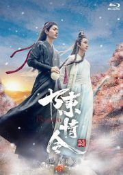 陳情令　Ｂｌｕ－ｒａｙ　ＢＯＸ３（通常版）