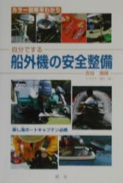 自分でする船外機の安全整備