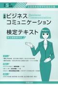 全商ビジネスコミュニケーション検定テキスト　令和５年度版　新出題範囲対応