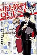 司法修習ＱＵＥＳＴ～弁護士になるまでに