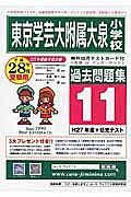 東京学芸大学附属大泉小学校　過去問題集１１　平成２８年