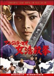 アンジェラ・マオ　女活殺拳　デジタル・リマスター版