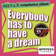 川口フェス　ｃｏｍｐｉｌａｔｉｏｎ　ａｌｂｕｍ　Ｅｖｅｒｙｂｏｄｙ　ｈａｓ　ｔｏ　ｈａｖｅ　ａ　ｄｒｅａｍ