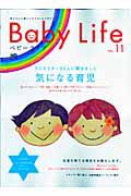 Ｂａｂｙ　Ｌｉｆｅ　クリエイター３０人に聞きました　気になる育児