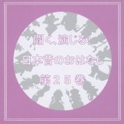 聞く、演じる！日本昔のおはなし　２５巻