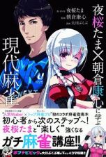 夜桜たま×朝倉康心に学ぶ現代麻雀　近代麻雀戦術シリーズ