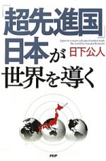 「超先進国」日本が世界を導く