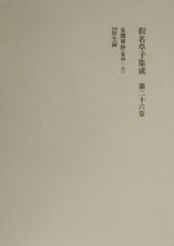 假名草子集成　第２６巻（けーこ）